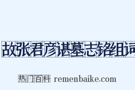 故张君彦谌墓志铭组词是什么意思的图片